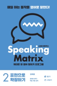 스피킹 매트릭스(Speaking Matrix). 2: 표현으로 확장하기: 제대로 된 영어 말하기 프로그램